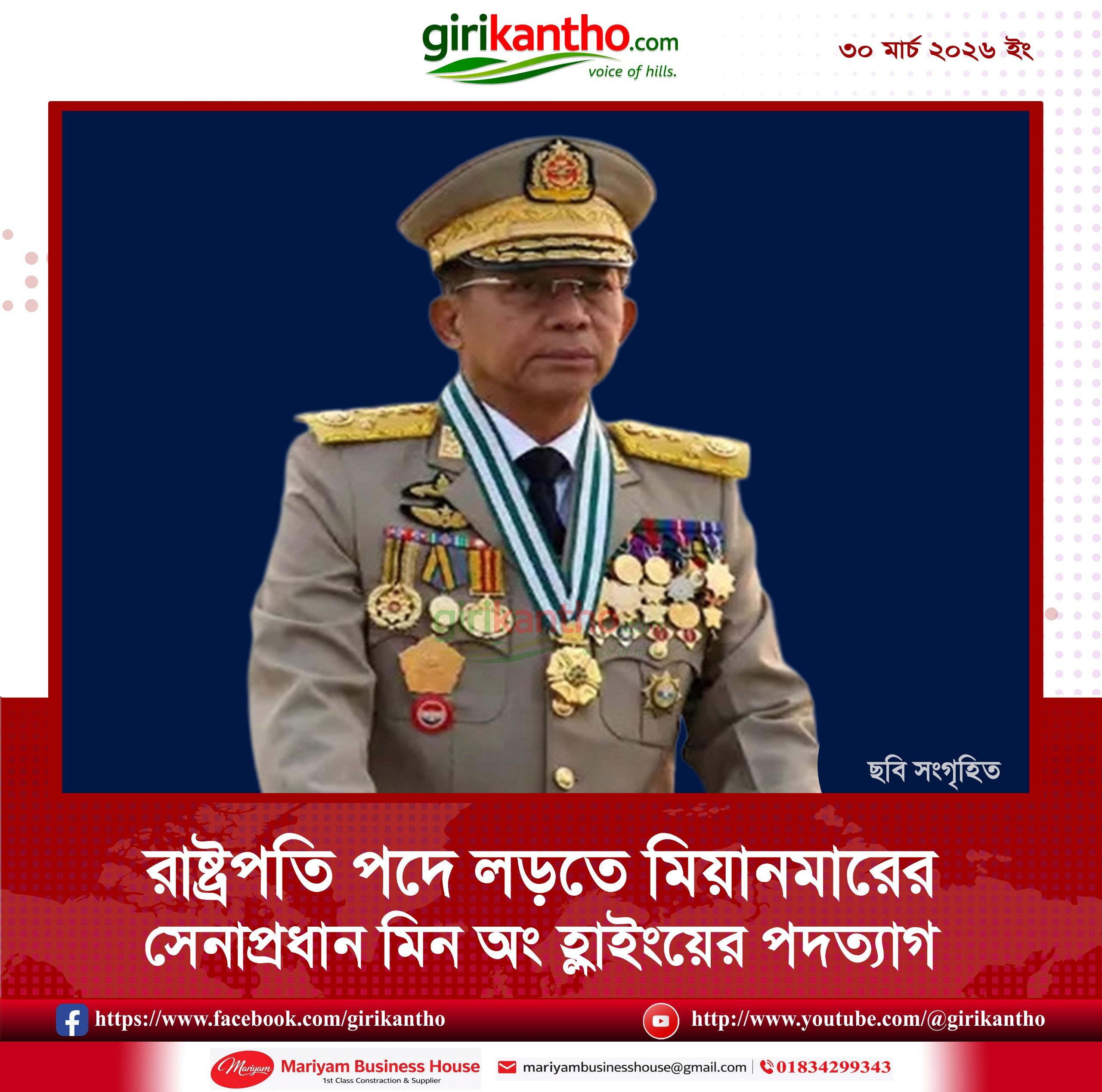 আজ নেপিদোতে এক অনুষ্ঠানে মিন অং হ্লাইং সশস্ত্র বাহিনীর সর্বাধিনায়কের পদ থেকে আনুষ্ঠানিকভাবে ইস্তফা দেন। তার স্থলাভিষিক্ত হয়েছেন তার ঘনিষ্ঠ সহযোগী এবং সাবেক গোয়েন্দা প্রধান জেনারেল ইয়ে উইন ও